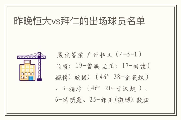 昨晚恒大vs拜仁的出场球员名单