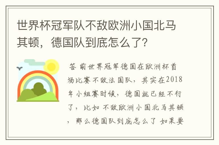 世界杯冠军队不敌欧洲小国北马其顿，德国队到底怎么了？