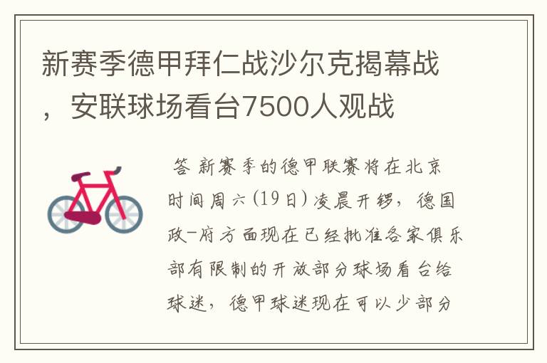 新赛季德甲拜仁战沙尔克揭幕战，安联球场看台7500人观战