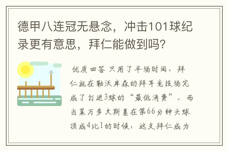 德甲八连冠无悬念，冲击101球纪录更有意思，拜仁能做到吗？