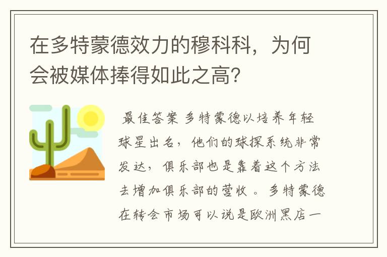 在多特蒙德效力的穆科科，为何会被媒体捧得如此之高？