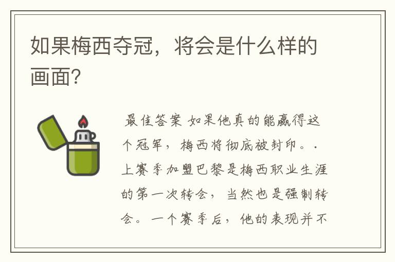 如果梅西夺冠，将会是什么样的画面？