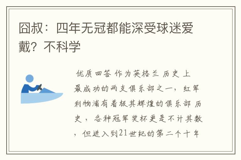 囧叔：四年无冠都能深受球迷爱戴？不科学