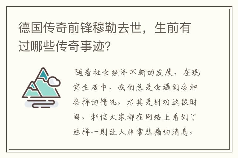 德国传奇前锋穆勒去世，生前有过哪些传奇事迹？