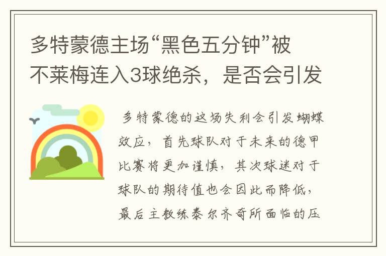 多特蒙德主场“黑色五分钟”被不莱梅连入3球绝杀，是否会引发蝴蝶效应？