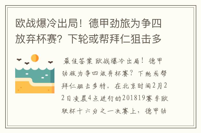 欧战爆冷出局！德甲劲旅为争四放弃杯赛？下轮或帮拜仁狙击多特