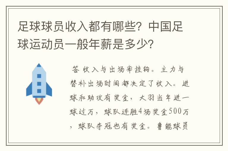 足球球员收入都有哪些？中国足球运动员一般年薪是多少？