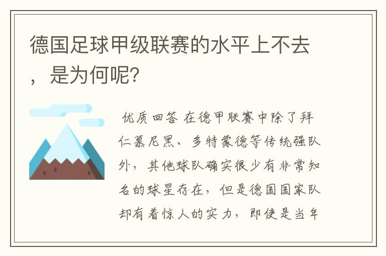 德国足球甲级联赛的水平上不去，是为何呢？