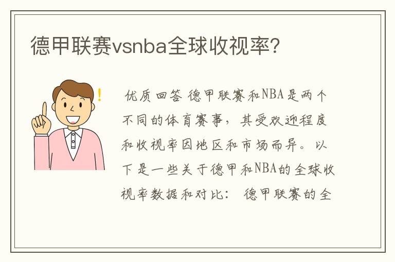 德甲联赛vsnba全球收视率？