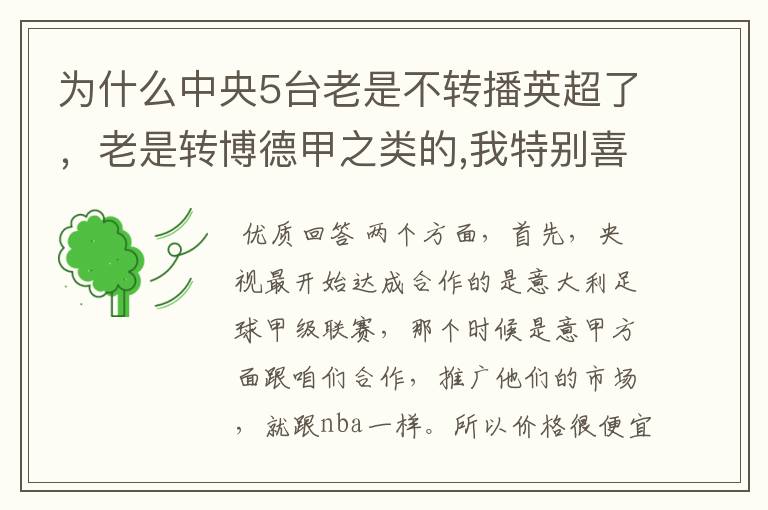 为什么中央5台老是不转播英超了，老是转博德甲之类的,我特别喜欢看英超？