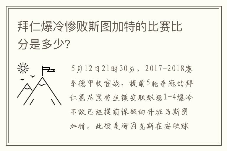 拜仁爆冷惨败斯图加特的比赛比分是多少？