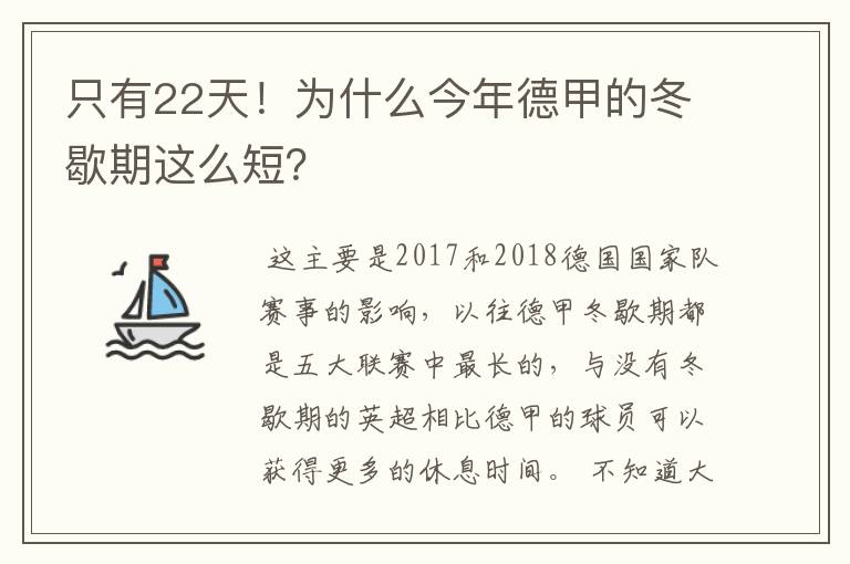 只有22天！为什么今年德甲的冬歇期这么短？