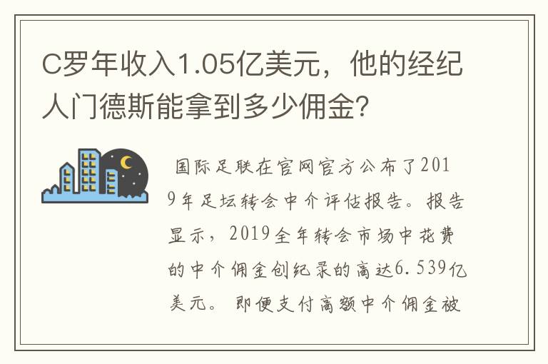 C罗年收入1.05亿美元，他的经纪人门德斯能拿到多少佣金？