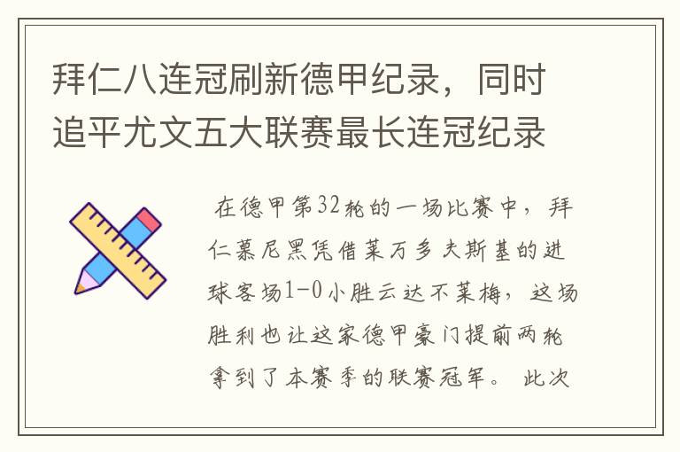 拜仁八连冠刷新德甲纪录，同时追平尤文五大联赛最长连冠纪录