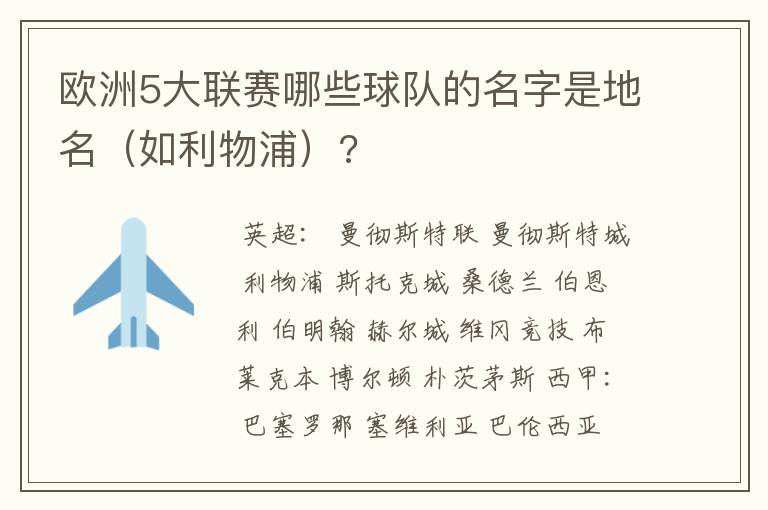 欧洲5大联赛哪些球队的名字是地名（如利物浦）?