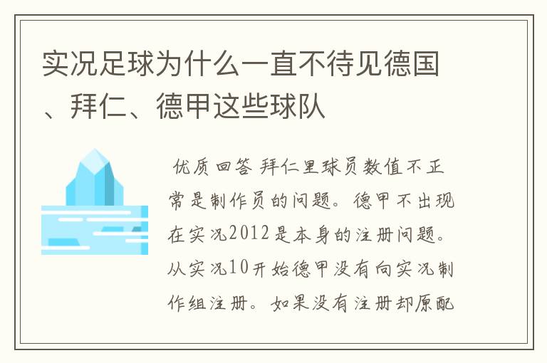 实况足球为什么一直不待见德国、拜仁、德甲这些球队