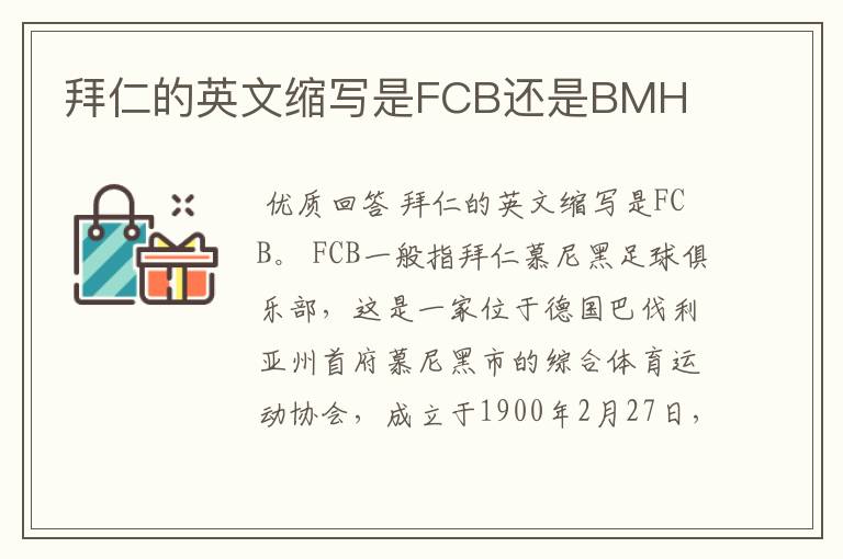 拜仁的英文缩写是FCB还是BMH