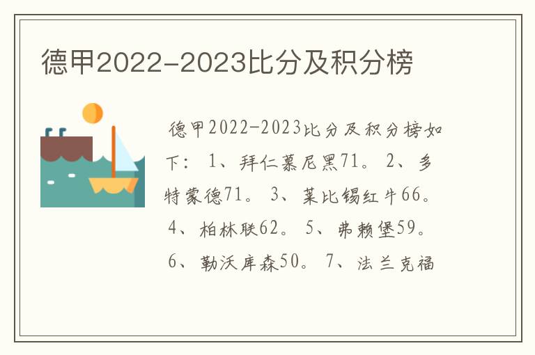 德甲2022-2023比分及积分榜