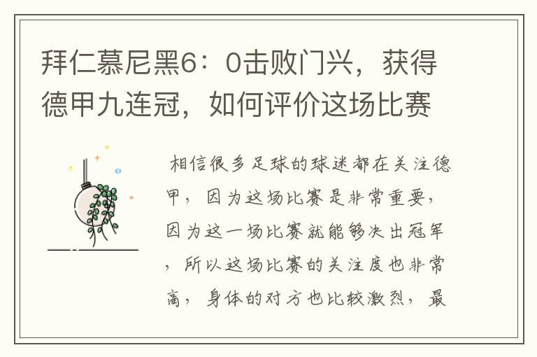 拜仁慕尼黑6：0击败门兴，获得德甲九连冠，如何评价这场比赛？