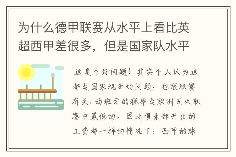 为什么德甲联赛从水平上看比英超西甲差很多，但是国家队水平一点也不差？