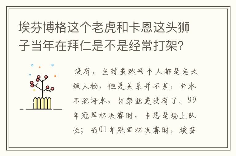 埃芬博格这个老虎和卡恩这头狮子当年在拜仁是不是经常打架？