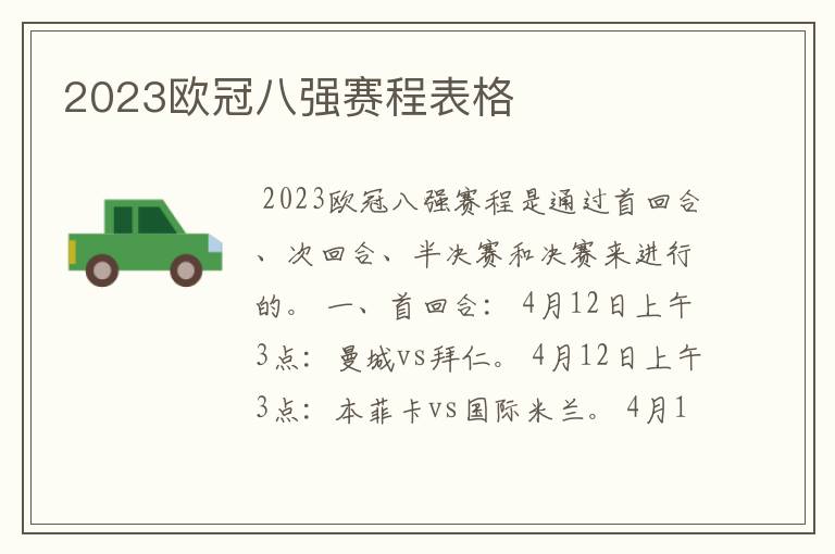 2023欧冠八强赛程表格