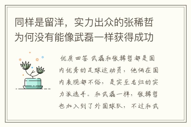 同样是留洋，实力出众的张稀哲为何没有能像武磊一样获得成功？