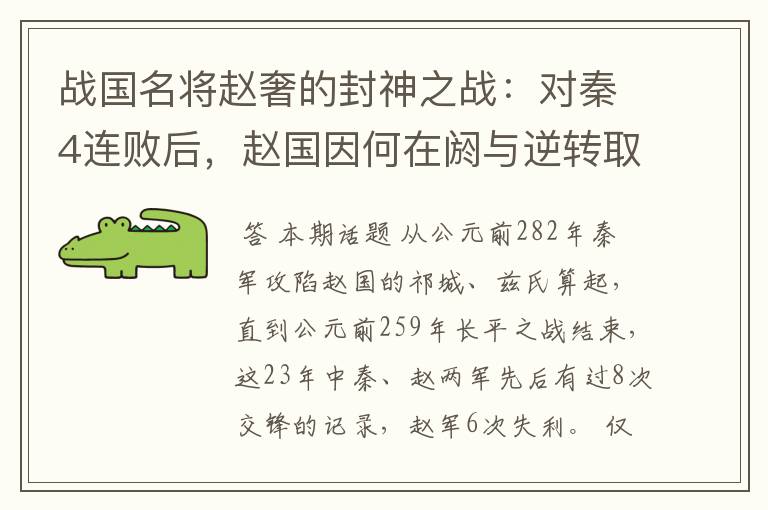 战国名将赵奢的封神之战：对秦4连败后，赵国因何在阏与逆转取胜