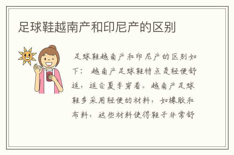 足球鞋越南产和印尼产的区别