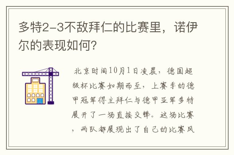 多特2-3不敌拜仁的比赛里，诺伊尔的表现如何？