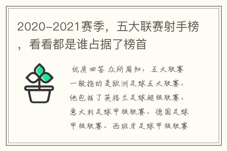 2020-2021赛季，五大联赛射手榜，看看都是谁占据了榜首