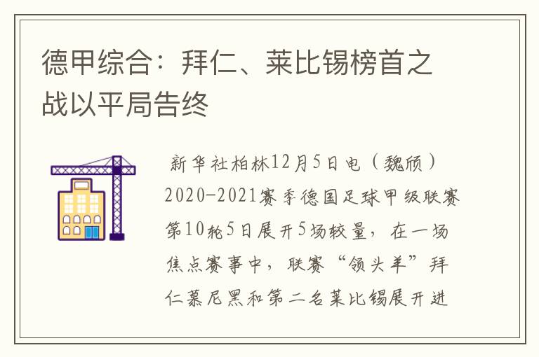 德甲综合：拜仁、莱比锡榜首之战以平局告终