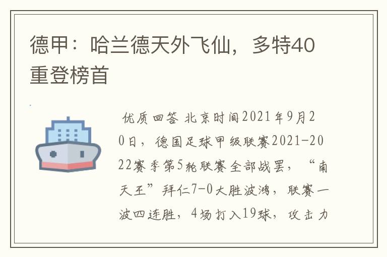 德甲：哈兰德天外飞仙，多特40重登榜首