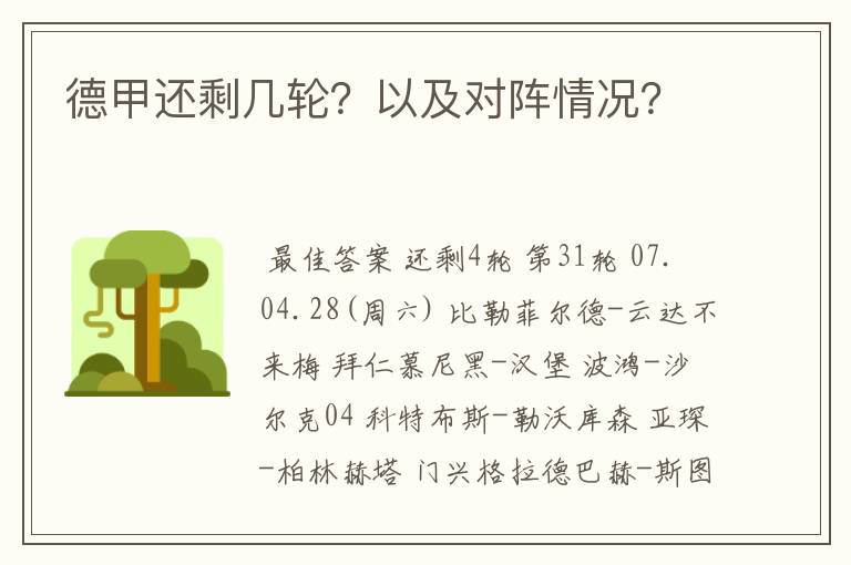 德甲还剩几轮？以及对阵情况？