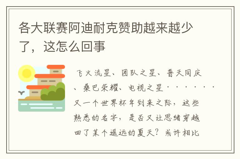 各大联赛阿迪耐克赞助越来越少了，这怎么回事