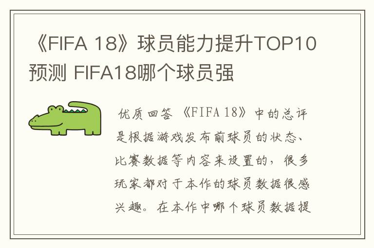 《FIFA 18》球员能力提升TOP10预测 FIFA18哪个球员强