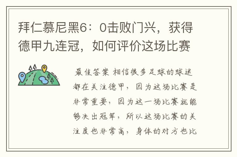 拜仁慕尼黑6：0击败门兴，获得德甲九连冠，如何评价这场比赛？