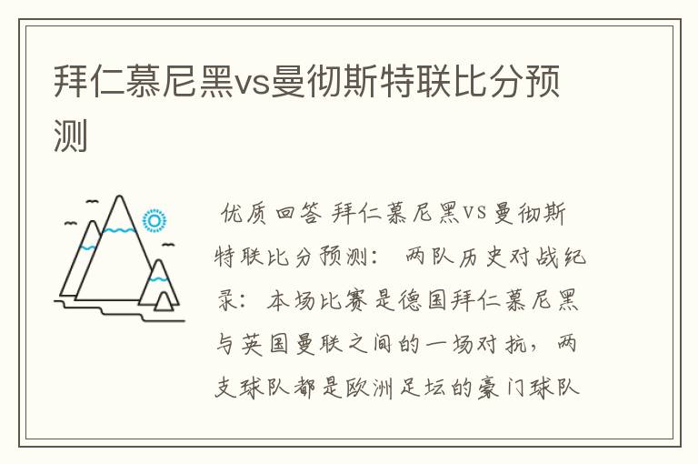 拜仁慕尼黑vs曼彻斯特联比分预测