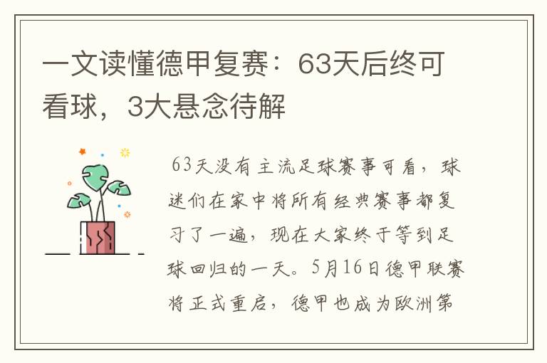 一文读懂德甲复赛：63天后终可看球，3大悬念待解