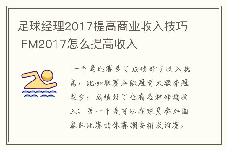 足球经理2017提高商业收入技巧 FM2017怎么提高收入