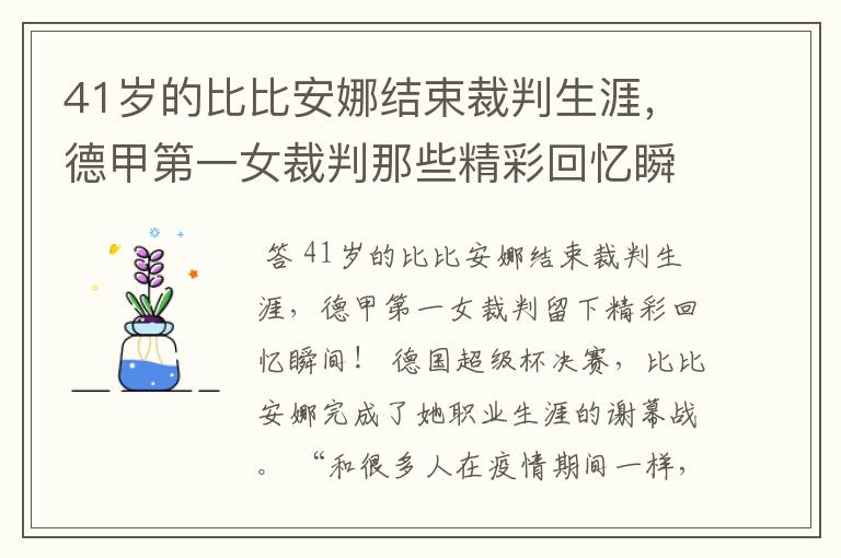 41岁的比比安娜结束裁判生涯，德甲第一女裁判那些精彩回忆瞬间