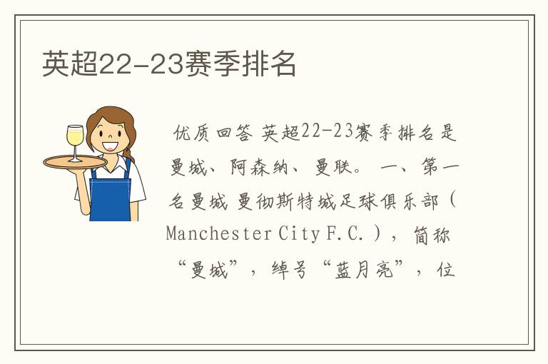 英超22-23赛季排名