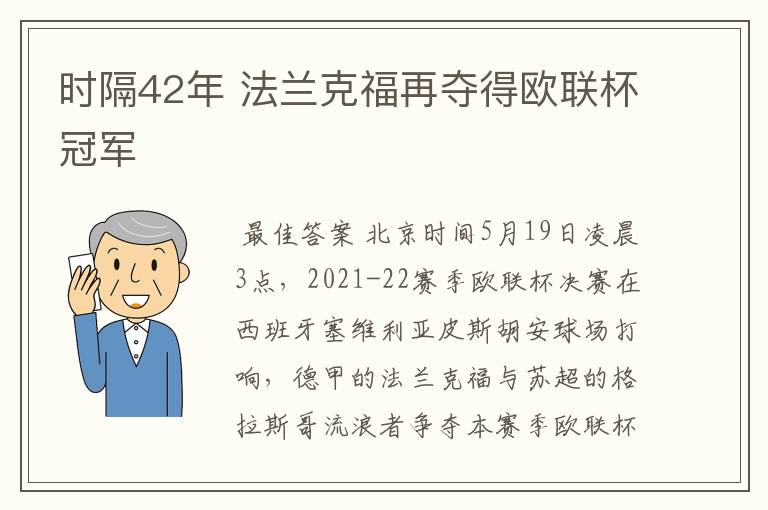 时隔42年 法兰克福再夺得欧联杯冠军