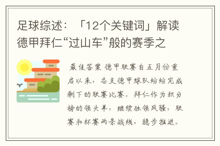 足球综述：「12个关键词」解读德甲拜仁“过山车”般的赛季之旅