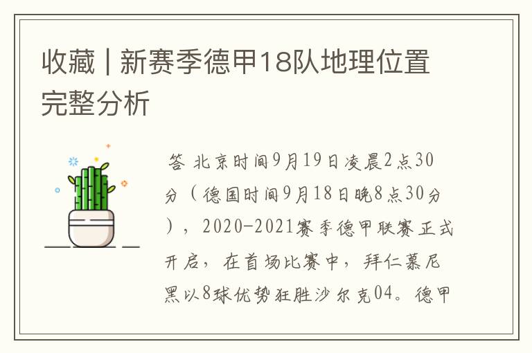 收藏 | 新赛季德甲18队地理位置完整分析