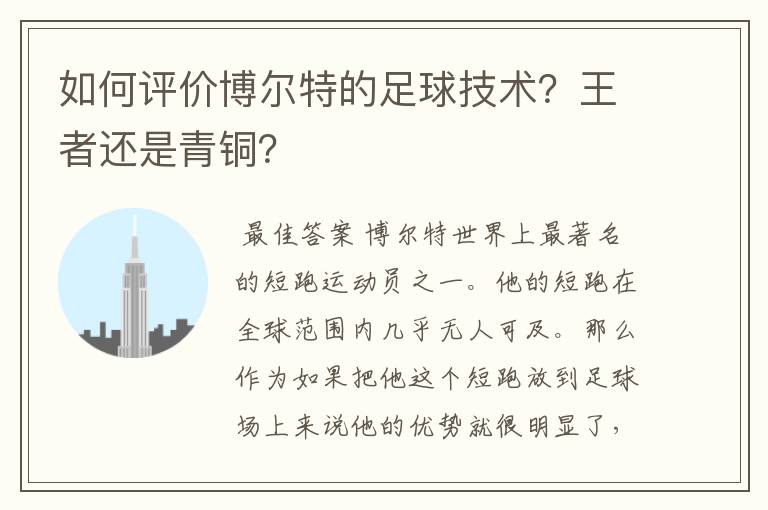 如何评价博尔特的足球技术？王者还是青铜？