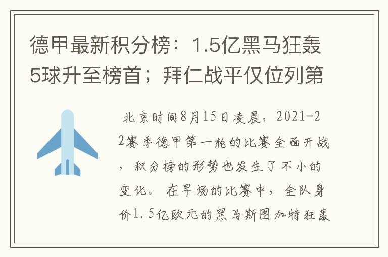 德甲最新积分榜：1.5亿黑马狂轰5球升至榜首；拜仁战平仅位列第7