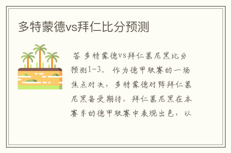 多特蒙德vs拜仁比分预测