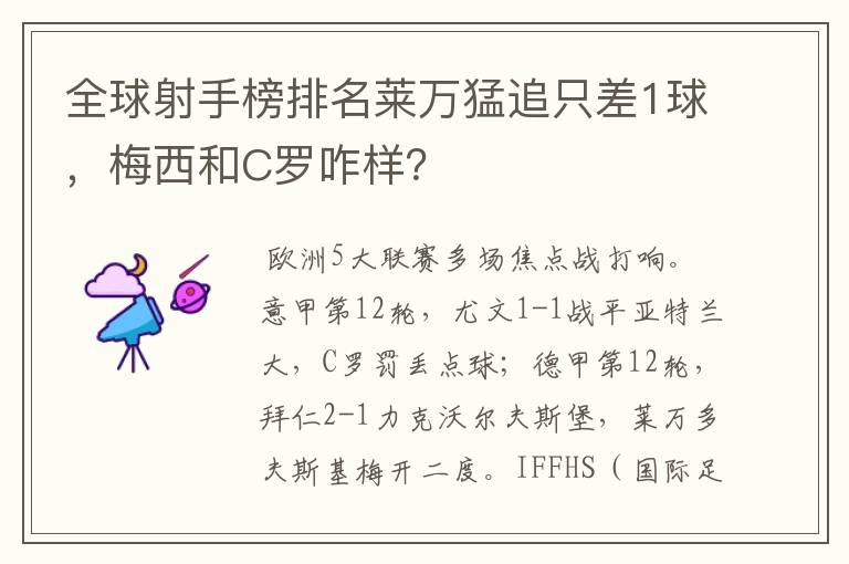 全球射手榜排名莱万猛追只差1球，梅西和C罗咋样？