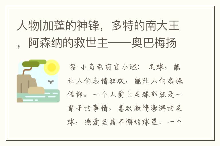 人物|加蓬的神锋，多特的南大王，阿森纳的救世主——奥巴梅扬！